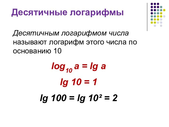 Десятичные логарифмы log10 a = lg a lg 10 = 1 lg