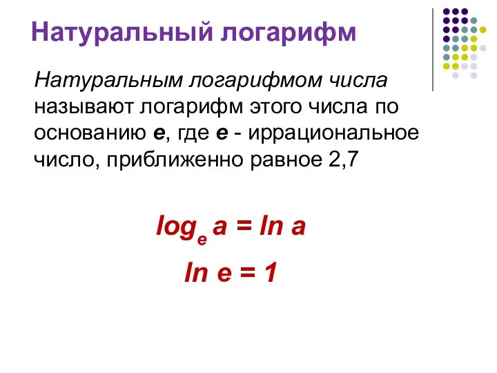Натуральный логарифм logе a = ln a ln e = 1 Натуральным
