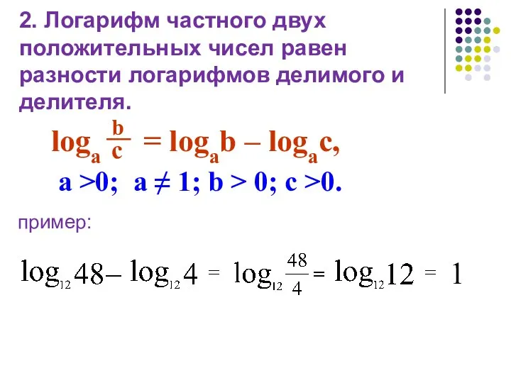 2. Логарифм частного двух положительных чисел равен разности логарифмов делимого и делителя.