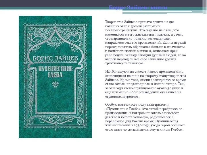 Борис Зайцев: книги Творчество Зайцева принято делить на два больших этапа: доэмигрантский