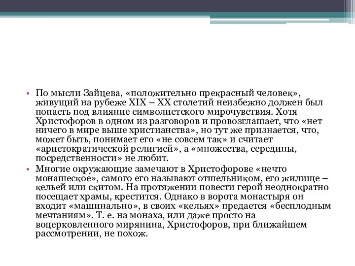 По мысли Зайцева, «положительно прекрасный человек», живущий на рубеже XIX – XX