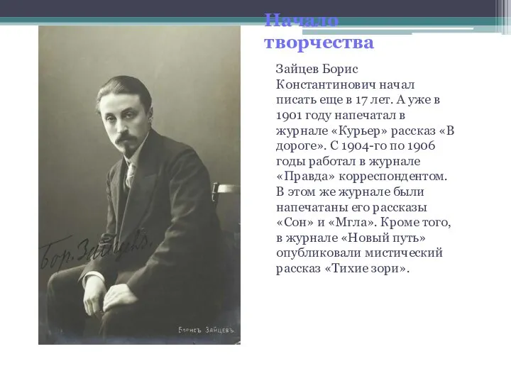 Начало творчества Зайцев Борис Константинович начал писать еще в 17 лет. А