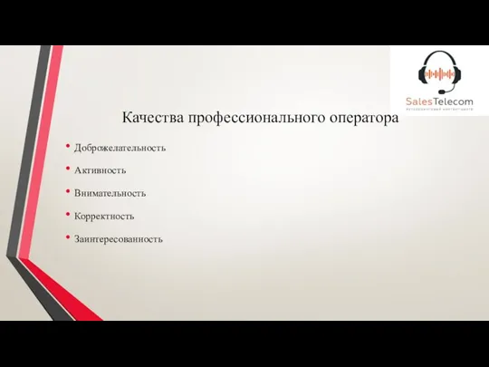 Качества профессионального оператора Доброжелательность Активность Внимательность Корректность Заинтересованность