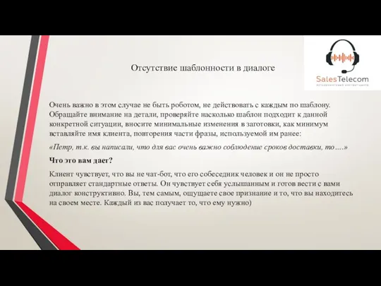 Отсутствие шаблонности в диалоге Очень важно в этом случае не быть роботом,