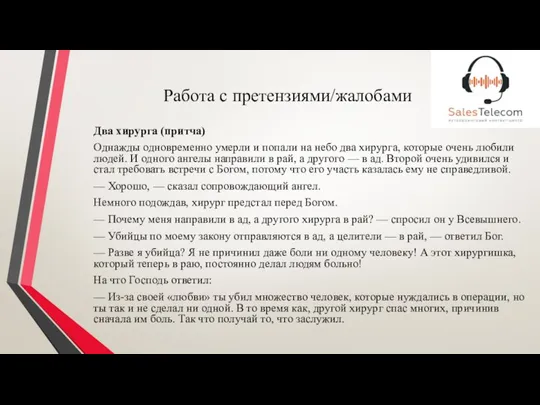 Работа с претензиями/жалобами Два хирурга (притча) Однажды одновременно умерли и попали на