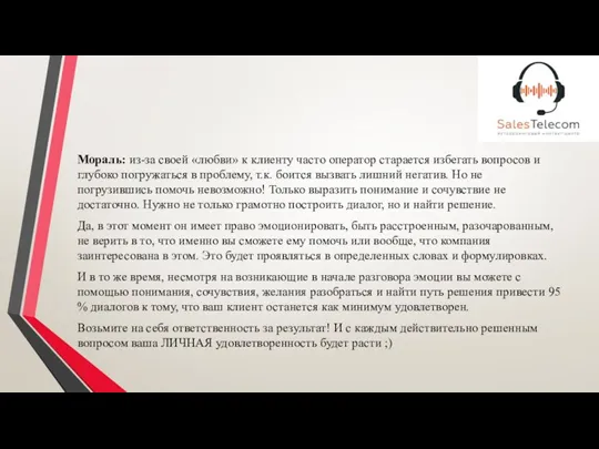 Мораль: из-за своей «любви» к клиенту часто оператор старается избегать вопросов и