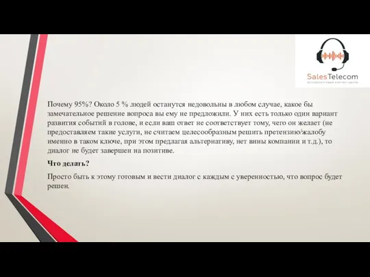 Почему 95%? Около 5 % людей останутся недовольны в любом случае, какое