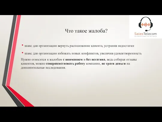 Что такое жалоба? шанс для организации вернуть расположение клиента, устранив недостатки шанс