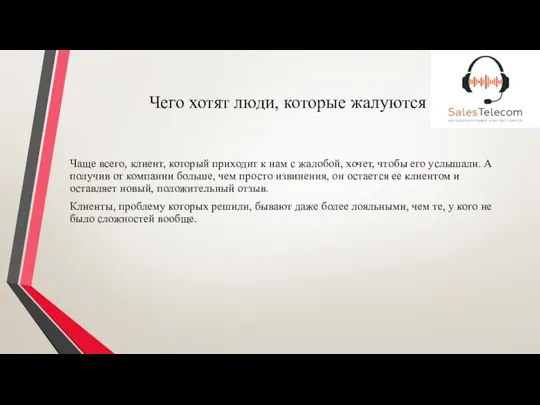 Чего хотят люди, которые жалуются Чаще всего, клиент, который приходит к нам