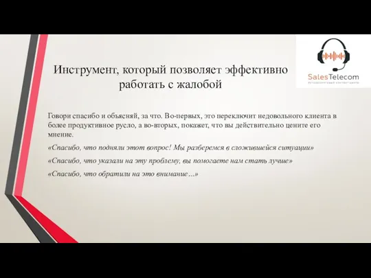 Инструмент, который позволяет эффективно работать с жалобой Говори спасибо и объясняй, за