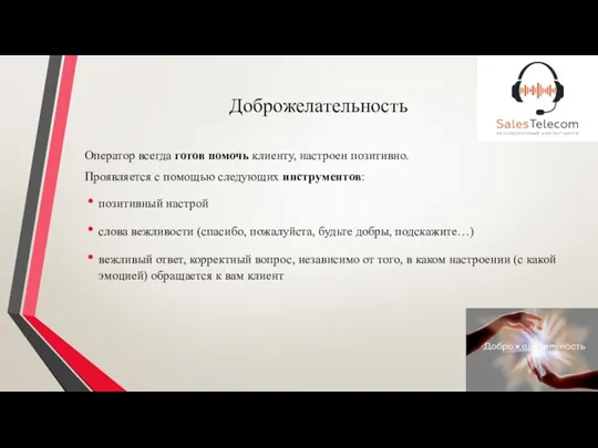 Доброжелательность Оператор всегда готов помочь клиенту, настроен позитивно. Проявляется с помощью следующих