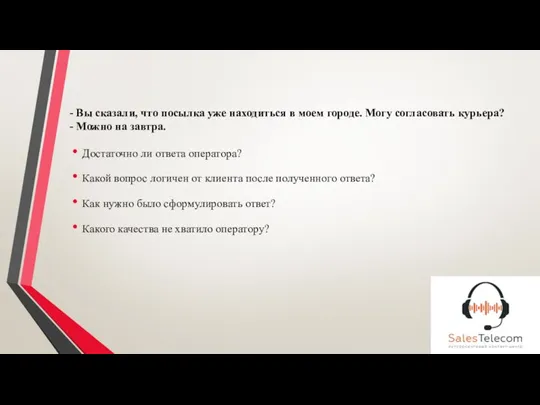 - Вы сказали, что посылка уже находиться в моем городе. Могу согласовать