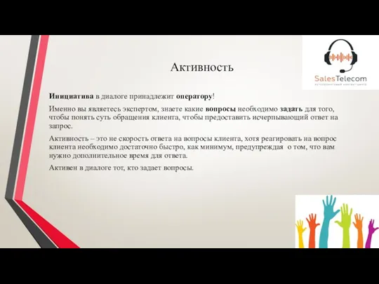 Активность Инициатива в диалоге принадлежит оператору! Именно вы являетесь экспертом, знаете какие