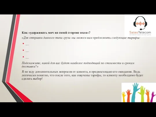 Как «удерживать мяч на своей стороне поля»? «Для отправки данного типа груза