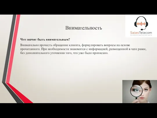 Внимательность Что значит быть внимательным? Внимательно прочесть обращение клиента, формулировать вопросы на