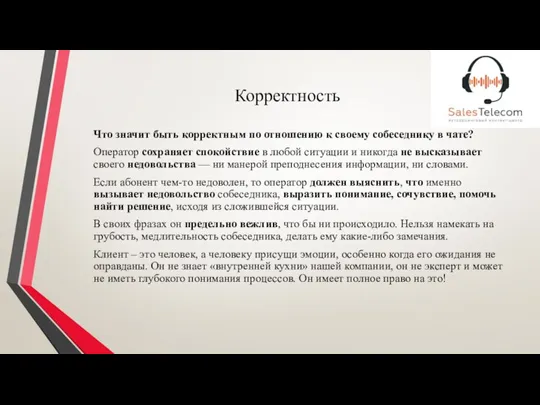 Корректность Что значит быть корректным по отношению к своему собеседнику в чате?