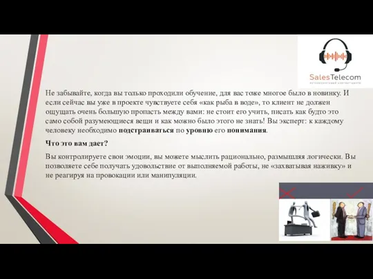 Не забывайте, когда вы только проходили обучение, для вас тоже многое было