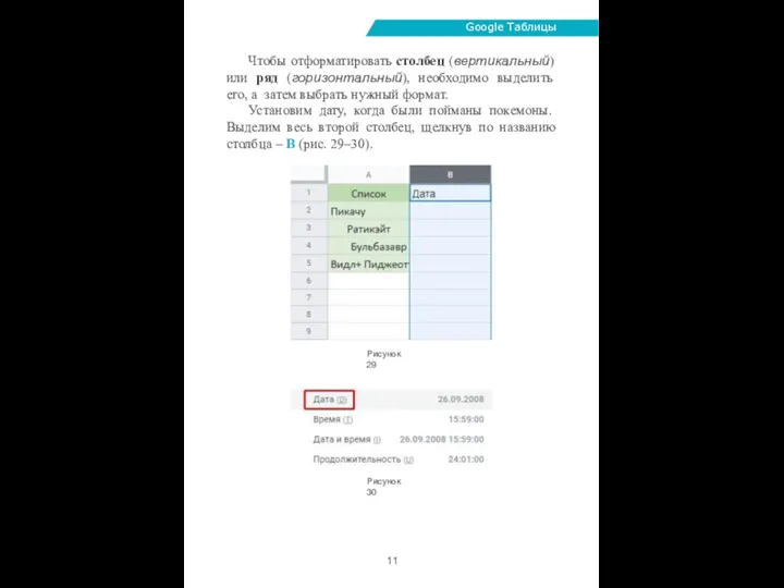 Google Таблицы Чтобы отформатировать столбец (вертикальный) или ряд (горизонтальный), необходимо выделить его,