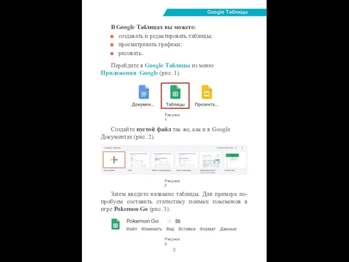 Google Таблицы В Google Таблицах вы можете: создавать и редактировать таблицы; просматривать