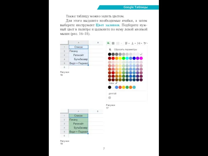 Google Таблицы Также таблицу можно залить цветом. Для этого выделите необходимые ячейки,