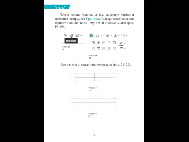 УУрроокк №№88 Чтобы задать границы ячеек, выделите ячейки и выберите инструмент Границы.