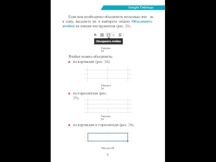 Google Таблицы Если вам необходимо объединить несколько яче- ек в одну, выделите