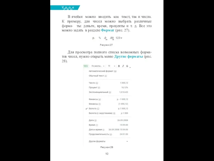 УУрроокк №№88 В ячейки можно вводить как текст, так и числа. К