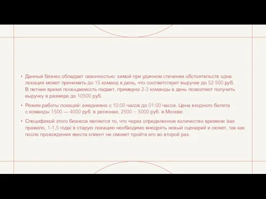 Данный бизнес обладает сезонностью: зимой при удачном стечении обстоятельств одна локация может