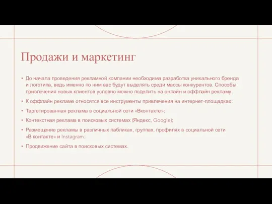 Продажи и маркетинг До начала проведения рекламной компании необходима разработка уникального бренда