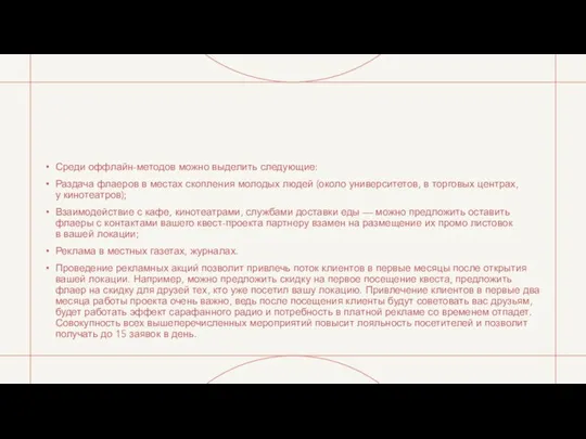 Среди оффлайн-методов можно выделить следующие: Раздача флаеров в местах скопления молодых людей