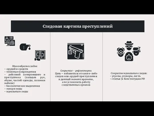 Следовая картина преступлений Многообразие следов: - орудий и средств - телесные повреждения