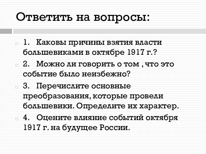 Ответить на вопросы: 1. Каковы причины взятия власти большевиками в октябре 1917