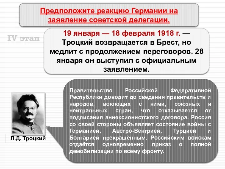 Брестский мир 19 января — 18 февраля 1918 г. — Троцкий возвращается