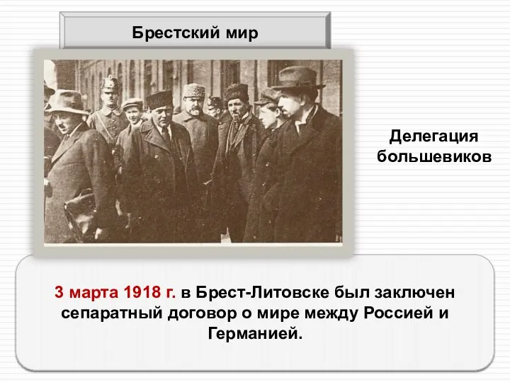 Брестский мир 3 марта 1918 г. в Брест-Литовске был заключен сепаратный договор