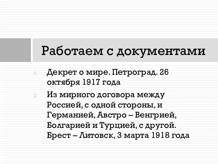 Работаем с документами Декрет о мире. Петроград. 26 октября 1917 года Из