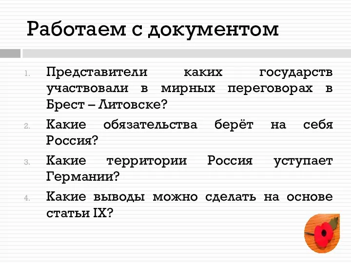 Работаем с документом Представители каких государств участвовали в мирных переговорах в Брест