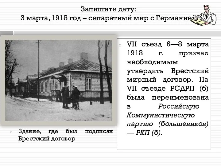 Запишите дату: 3 марта, 1918 год – сепаратный мир с Германией Здание,