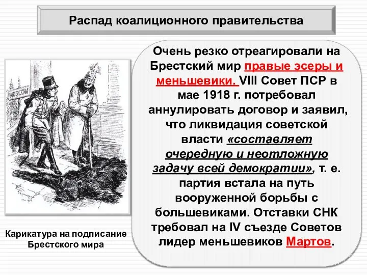 Очень резко отреагировали на Брестский мир правые эсеры и меньшевики. VIII Совет