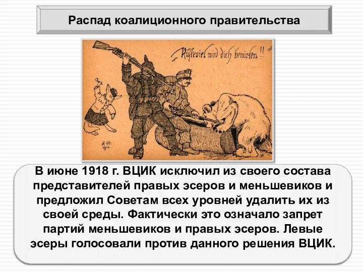 В июне 1918 г. ВЦИК исключил из своего состава представителей правых эсеров