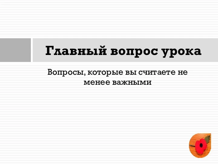 Главный вопрос урока Вопросы, которые вы считаете не менее важными