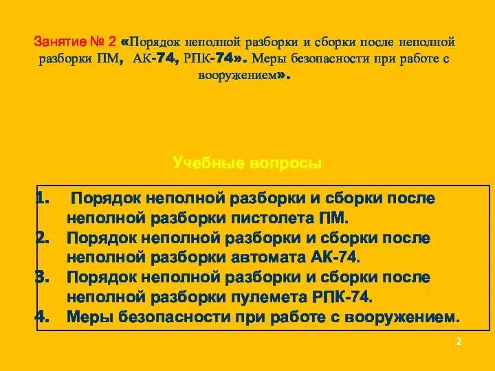 Учебные вопросы Порядок неполной разборки и сборки после неполной разборки пистолета ПМ.