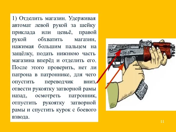 1) Отделить магазин. Удерживая автомат левой рукой за шейку приклада или цевьё,