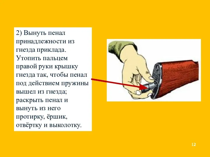 2) Вынуть пенал принадлежности из гнезда приклада. Утопить пальцем правой руки крышку