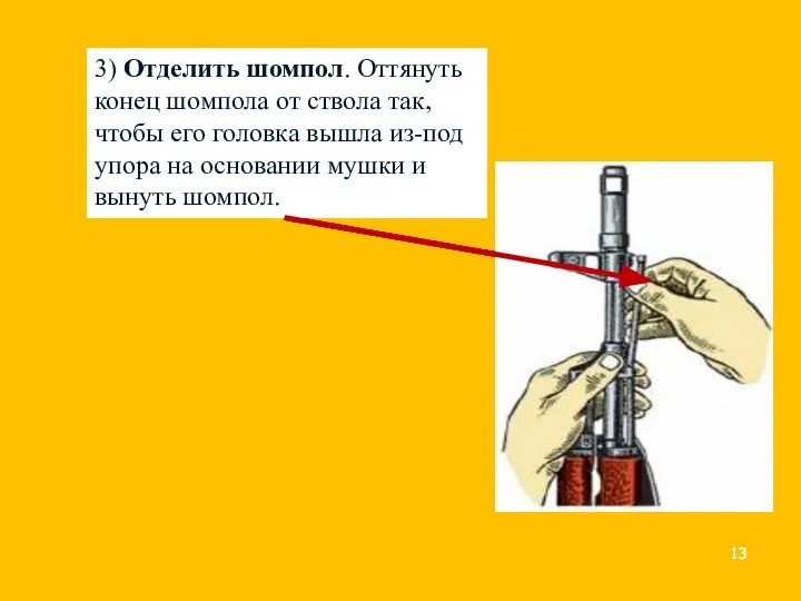 3) Отделить шомпол. Оттянуть конец шомпола от ствола так, чтобы его головка