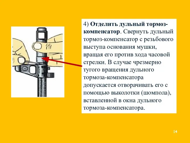 4) Отделить дульный тормоз-компенсатор. Свернуть дульный тормоз-компенсатор с резьбового выступа основания мушки,