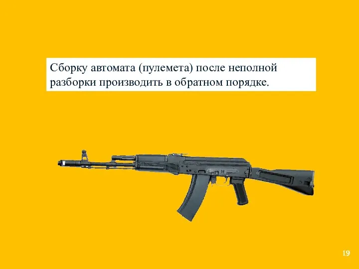 Сборку автомата (пулемета) после неполной разборки производить в обратном порядке.