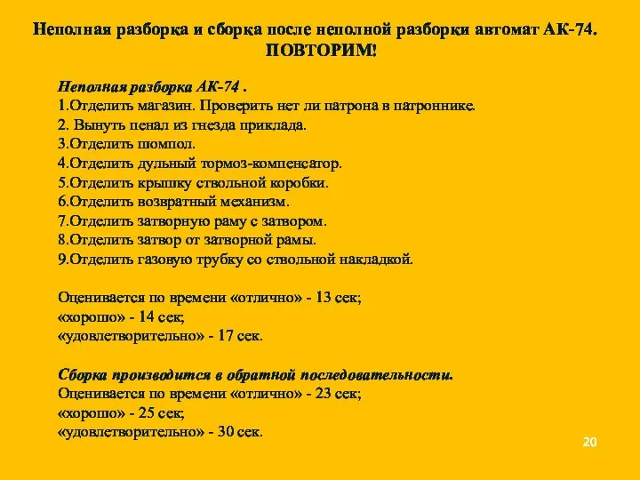 Неполная разборка АК-74 . 1.Отделить магазин. Проверить нет ли патрона в патроннике.