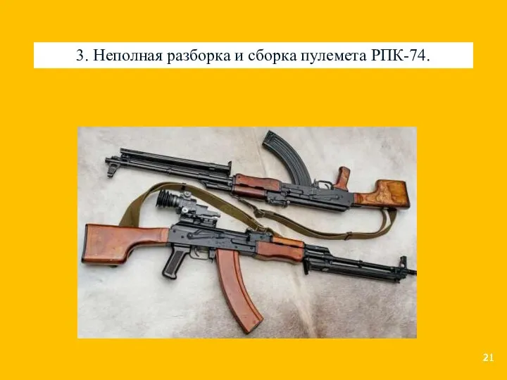 3. Неполная разборка и сборка пулемета РПК-74.