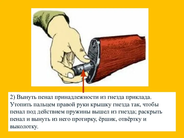 2) Вынуть пенал принадлежности из гнезда приклада. Утопить пальцем правой руки крышку