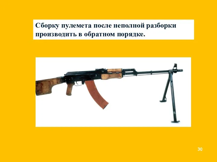 Сборку пулемета после неполной разборки производить в обратном порядке.